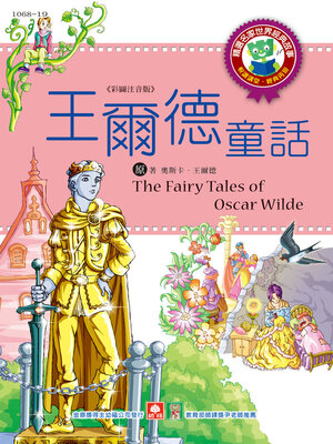 cover image of 王爾德童話